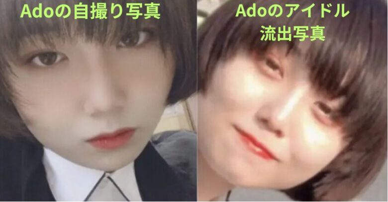 Adoの自撮り写真とアイドル時の写真比較